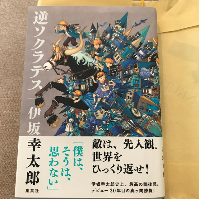 集英社(シュウエイシャ)の逆ソクラテス エンタメ/ホビーの本(文学/小説)の商品写真