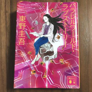 コウダンシャ(講談社)の東野圭吾　パラレルワールド・ラブストーリー(文学/小説)