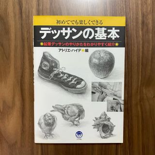 初めてでも楽しくできる デッサンの基本 アトリエ・ハイデ ナツメ社(アート/エンタメ)