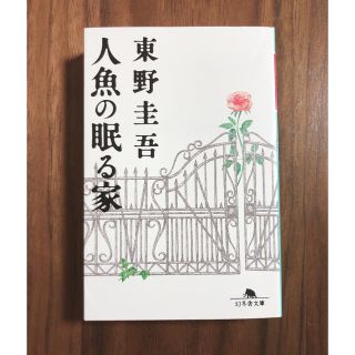 ゲントウシャ(幻冬舎)の東野圭吾　人魚の眠る森(文学/小説)