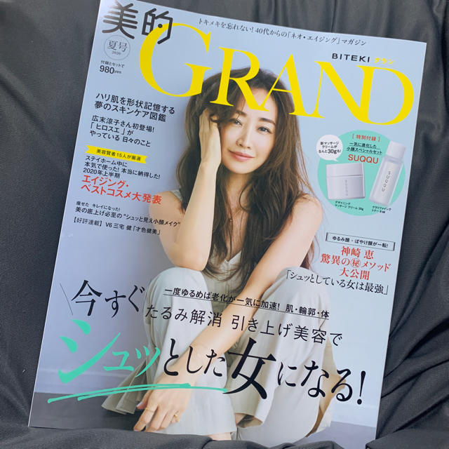 小学館(ショウガクカン)の本誌のみ　美的GRAND 2020年 08月号 エンタメ/ホビーの雑誌(その他)の商品写真