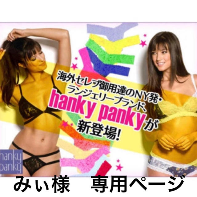 HANKY PANKY(ハンキーパンキー)のみぃ様　専用ページ　ハンキーパンキー 3点セット レディースの下着/アンダーウェア(ブラ&ショーツセット)の商品写真