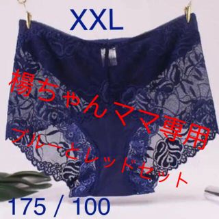 ショーツ :2ＸＬ　ブルーとレッドセット(ショーツ)