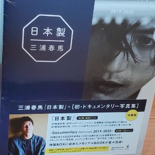 ワニブックス(ワニブックス)の日本製+Documentary PHOTO BOOK2019-2020 三浦春馬(男性タレント)