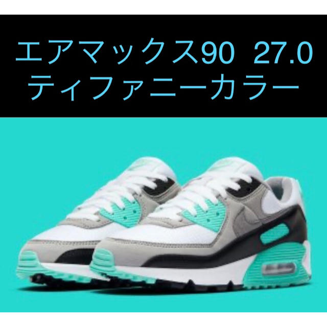 【新品未使用】AIR MAX 90 エアマックス 90 　ティファニー　27.0