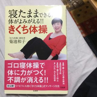 タカラジマシャ(宝島社)の寝たままできる！きくち体操(健康/医学)