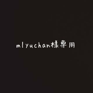 mlyuchan様専用(インテリア雑貨)