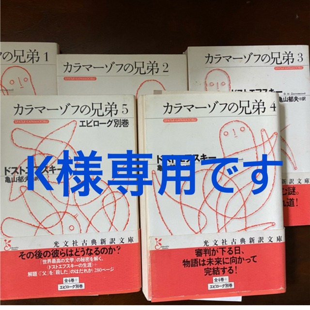 「K様専用です。カラマ-ゾフの兄弟 亀山郁夫訳」に近い商品K様専用です。カラマ-ゾフの兄弟 亀山郁夫訳