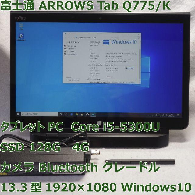 ARROWS Tab Q775/K◆i5-5300U/SSD/4G◆クレードル