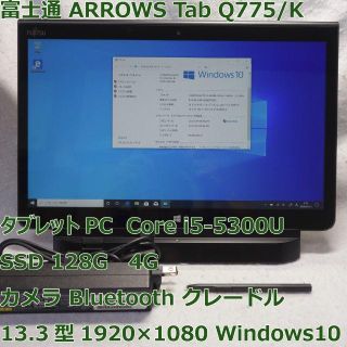 富士通 - ARROWS Tab Q775/K i5-5300U/SSD/4G クレードルの ...