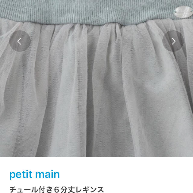 petit main(プティマイン)のプティマイン チュールレギンス 130㎝ キッズ/ベビー/マタニティのキッズ服女の子用(90cm~)(スカート)の商品写真