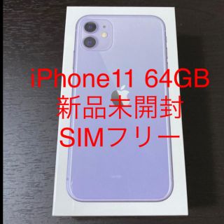 アイフォーン(iPhone)の新品未開封 iPhone11 64GB パープル SIMフリー(スマートフォン本体)