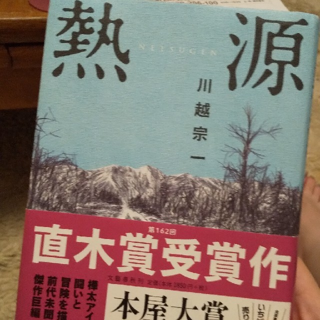 熱源 エンタメ/ホビーの本(文学/小説)の商品写真