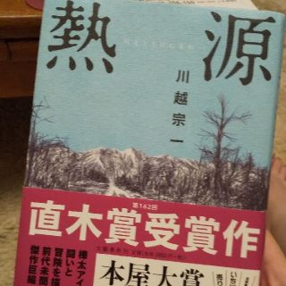 熱源(文学/小説)