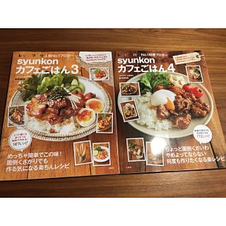 タカラジマシャ(宝島社)のsyunkon カフェごはん③ ④2冊セット(料理/グルメ)