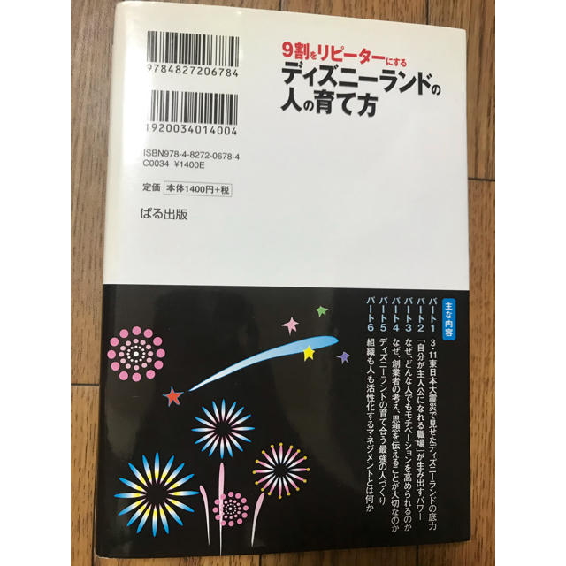 ９割をリピ－タ－にするディズニ－ランドの人の育て方 なぜ、９割のバイトが「満足」 エンタメ/ホビーの本(ビジネス/経済)の商品写真