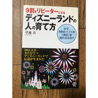 ９割をリピ－タ－にするディズニ－ランドの人の育て方 なぜ、９割のバイトが「満足」(ビジネス/経済)