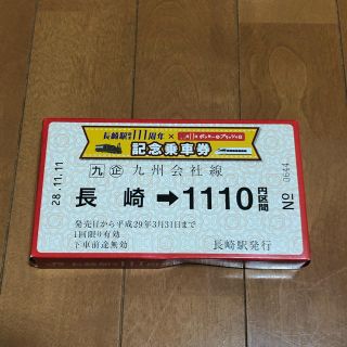 ジェイアール(JR)の長崎駅開業111周年 記念乗車券(鉄道乗車券)