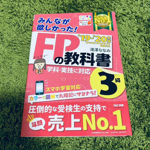 TAC出版(タックシュッパン)のみんなが欲しかった！ＦＰの教科書３級 ２０１９－２０２０年版 エンタメ/ホビーの本(資格/検定)の商品写真