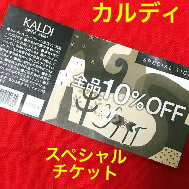 KALDI(カルディ)のKALUDI カルディ♡全品10% スペシャルチケット＊引換券♡カルディコーヒー チケットの優待券/割引券(ショッピング)の商品写真