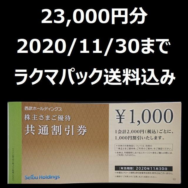 優待券/割引券西武 株主優待 共通割引券 23枚 23000円分 - その他