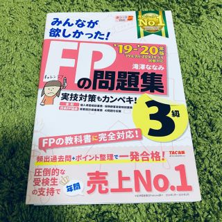 タックシュッパン(TAC出版)のみんなが欲しかった！ＦＰの問題集３級 ２０１９－２０２０年版(資格/検定)