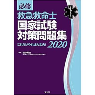 救急救命士国家試験対策問題集2020(資格/検定)