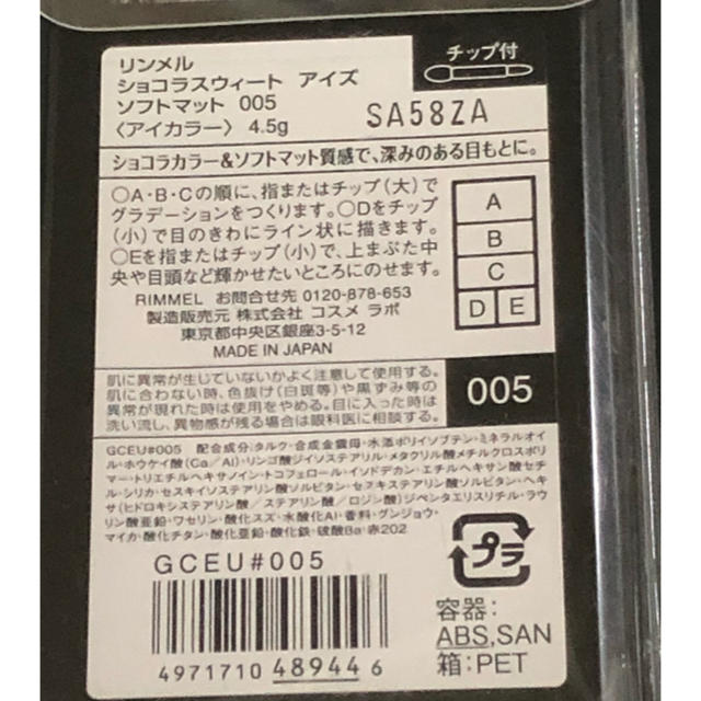 RIMMEL(リンメル)の未開封　リンメル　ショコラスイートアイズ　ソフトマット　005 コスメ/美容のベースメイク/化粧品(アイシャドウ)の商品写真