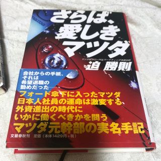 マツダ(マツダ)のさらば、愛しきマツダ(科学/技術)