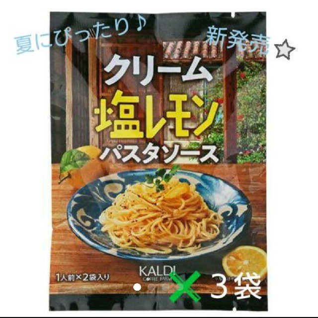 KALDI(カルディ)の⭐カルディ⭐クリーム 塩レモン パスタソース⭐3袋セット⭐ 食品/飲料/酒の加工食品(レトルト食品)の商品写真