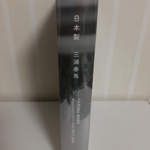 三浦春馬 日本製+Documentary 新品　未使用