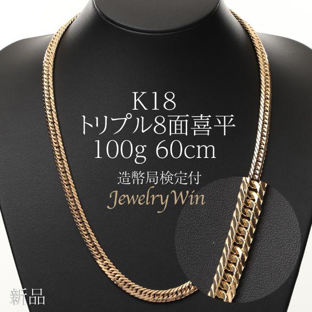 最新作売れ筋が満載 K18 喜平 トリプル 新品 造幣局検定付 60cm 100g 最新作売れ筋が満載 K18 喜平 トリプル 新品 造幣局検定付 60cm 100g