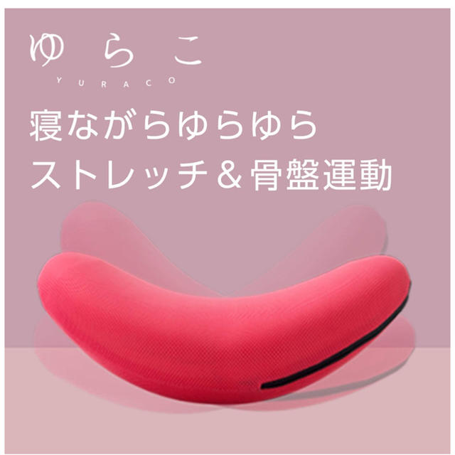 ゆらこ 値下げしました！ コスメ/美容のダイエット(エクササイズ用品)の商品写真