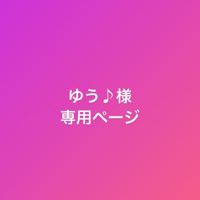 ゆう♪様専用ページ 【あすつく】 9800円引き kytion-pack.com-日本