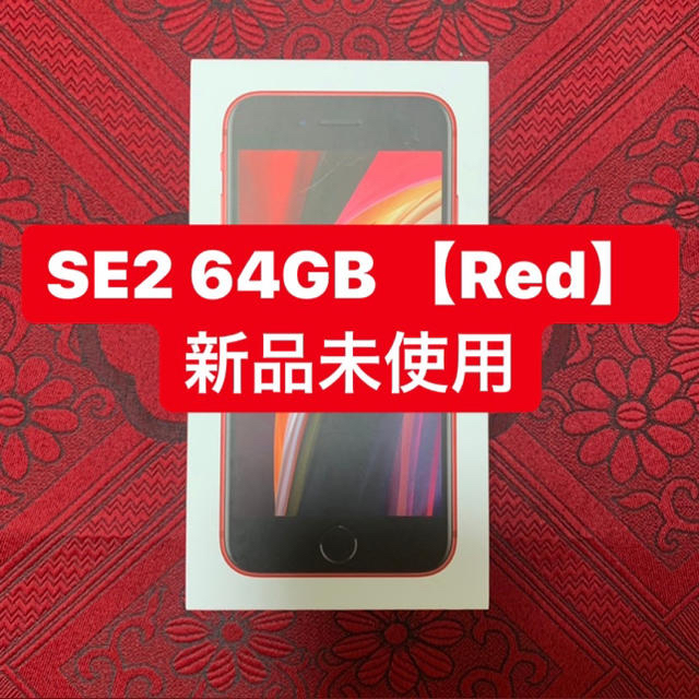 【17日まで】iPhone SE2 64GB Redスマホ/家電/カメラ