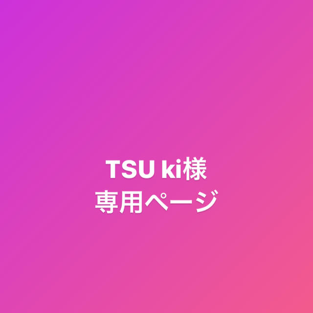 TSUki様専用ページ 第一ネット 9800円引き www.gold-and-wood.com