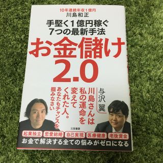 お金儲け2.0 与沢　翼(ビジネス/経済)