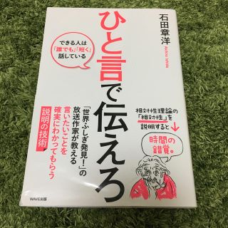 ひと言で伝えろ　石田章洋(ビジネス/経済)