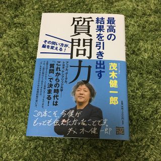 最高の結果を引き出す　質問力　茂木健一郎(ビジネス/経済)