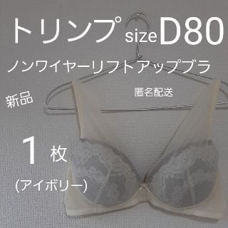 ト リンプ リフトアップ  ワイヤレスブラ ナイトブラ 新品 D80 アイボリー(ブラ)