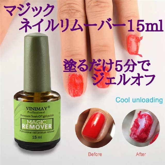 マジックネイルリムーバー15ml