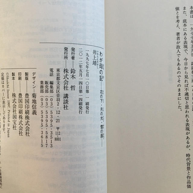 わが母の記　講談社文芸文庫14版 エンタメ/ホビーの本(文学/小説)の商品写真