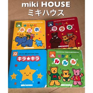 ミキハウス(mikihouse)のミキハウス　ちいさなおうたあそび　絵本(絵本/児童書)