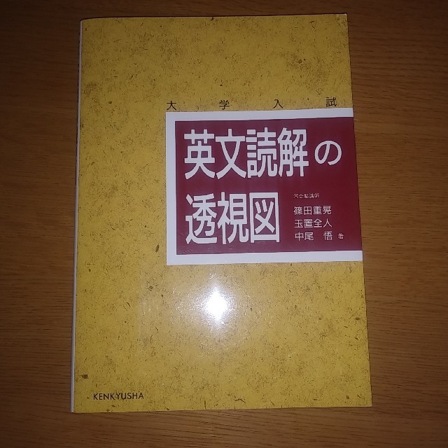 英文読解の透視図 エンタメ/ホビーの本(語学/参考書)の商品写真