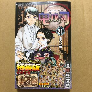 鬼滅の刃　21巻　限定版(少年漫画)