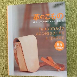 革のこもの 手づくりアクセサリ－＆グッズ６５点(趣味/スポーツ/実用)
