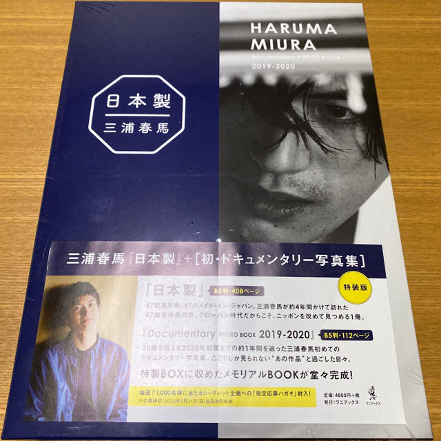 三浦春馬　日本製　Ｄｏｃｕｍｅｎｔａｒｙ　ＰＨＯＴＯ　ＢＯＯＫ　２０１９