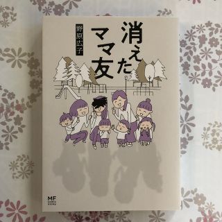 消えたママ友(文学/小説)
