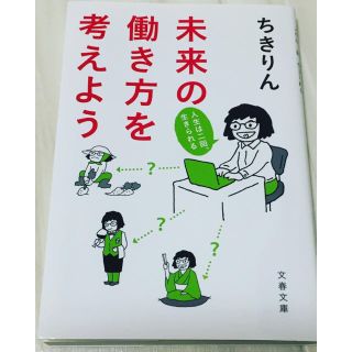 未来の働き方を考えよう 人生は二回、生きられる(文学/小説)