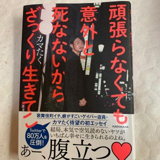 頑張らなくても意外と死なないからざっくり生きてこ(文学/小説)